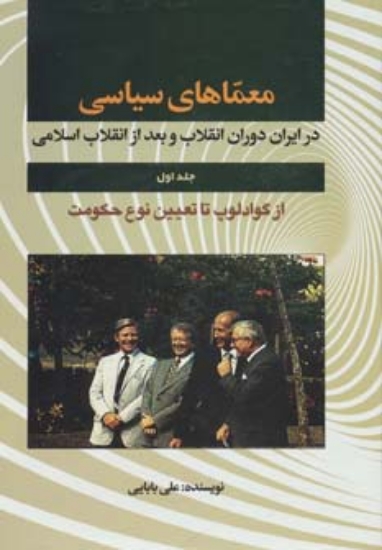 تصویر  معماهای سیاسی در ایران دوران انقلاب و بعد از انقلاب 1 (از گوادلوپ تا تعیین نوع حکومت)